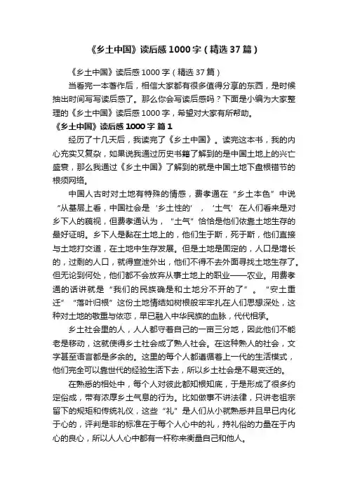 《乡土中国》读后感1000字（精选37篇）