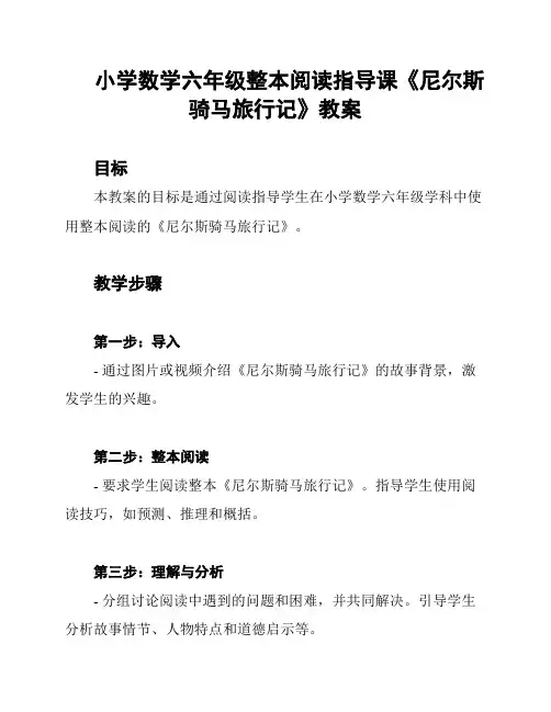 小学数学六年级整本阅读指导课《尼尔斯骑马旅行记》教案