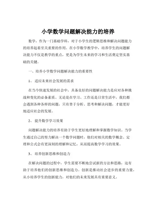 小学数学问题解决能力的培养