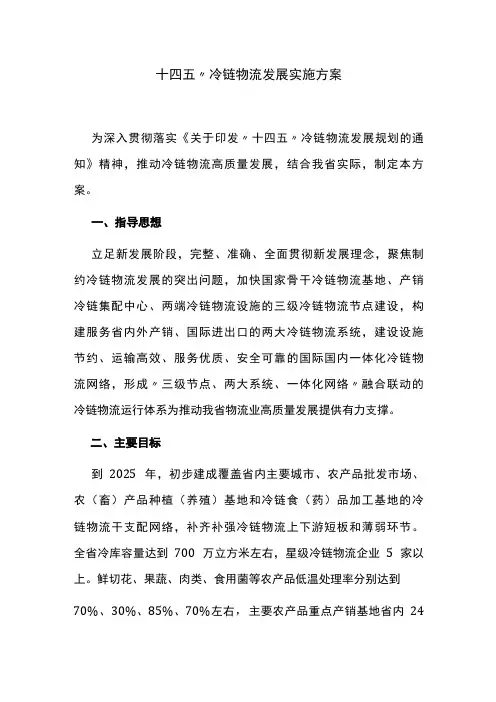 “十四五”冷链物流发展实施方案