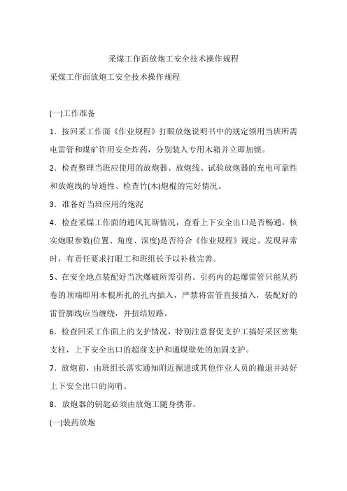 采煤工作面放炮工安全技术操作规程