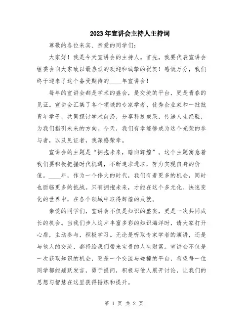 2023年宣讲会主持人主持词