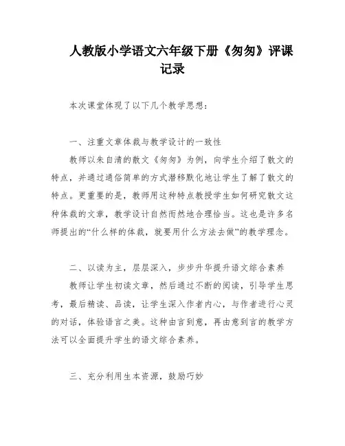 人教版小学语文六年级下册《匆匆》评课记录