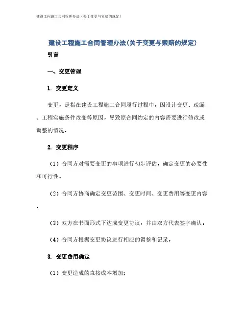建设工程施工合同管理办法(关于变更与索赔的规定)