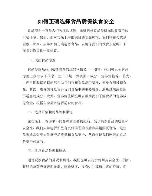 如何正确选择食品确保饮食安全