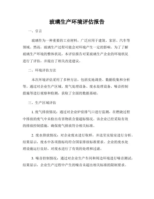 玻璃生产环境评估报告