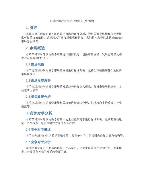 对外汉语教学市场分析报告(整合版)