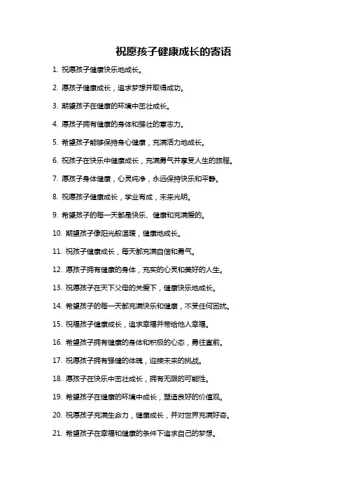 祝愿孩子健康成长的寄语