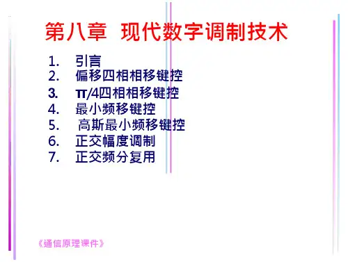 通信行业现代数字调制技术(53页)