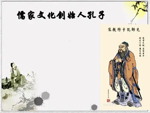 人教版高中历史选修4第二单元第1课 儒家文化创始人孔子课件(20张PPT)