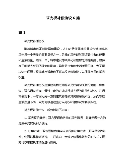 采光权补偿协议6篇