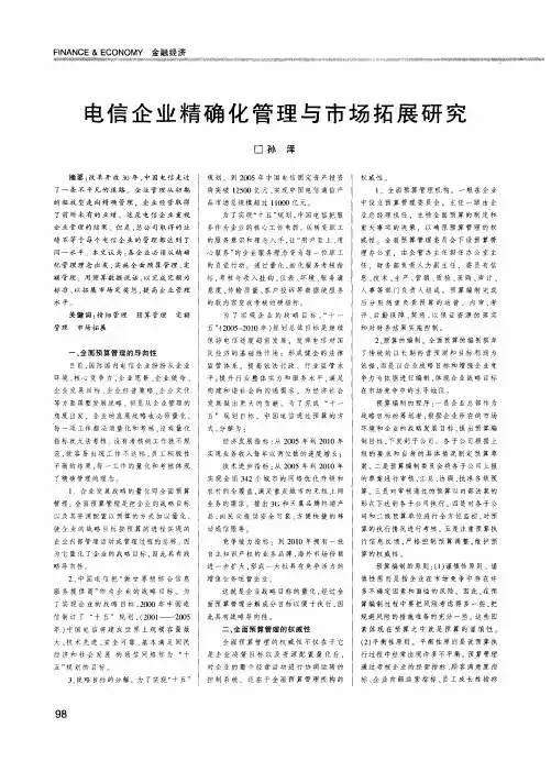电信企业精确化管理与市场拓展研究