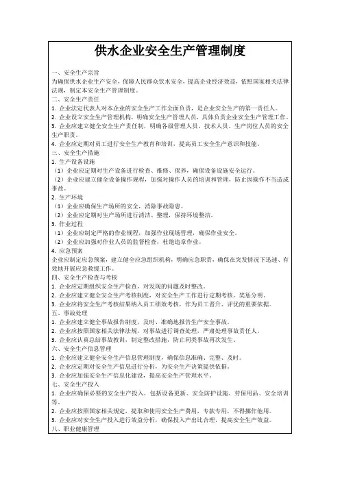 供水企业安全生产管理制度