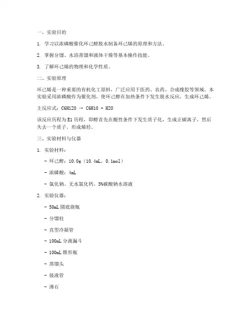 制备环己烯实验报告