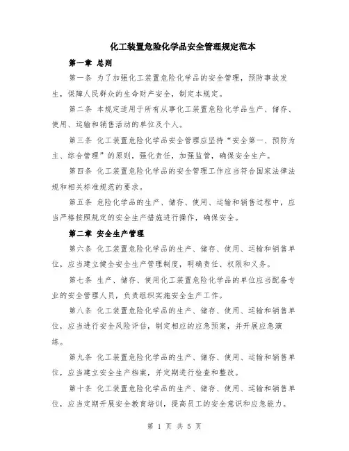 化工装置危险化学品安全管理规定范本（2篇）