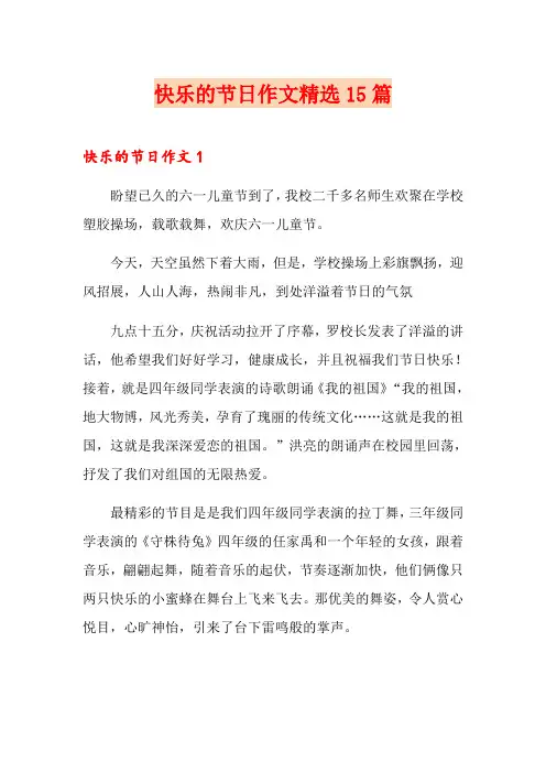 快乐的节日作文精选15篇
