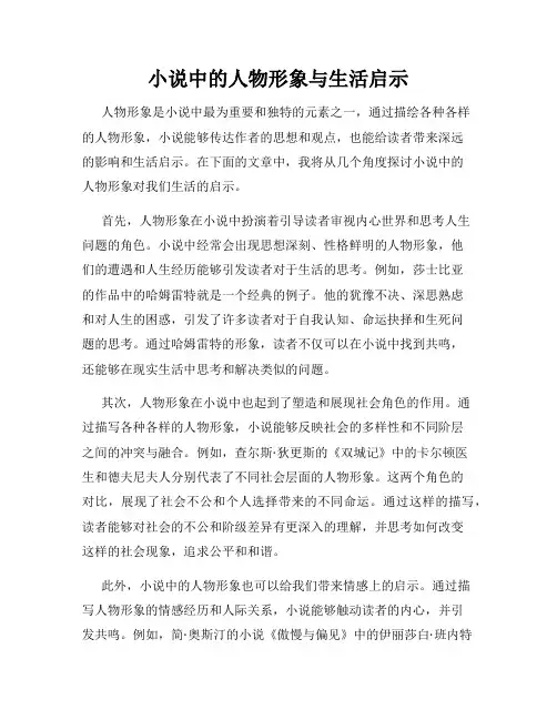小说中的人物形象与生活启示