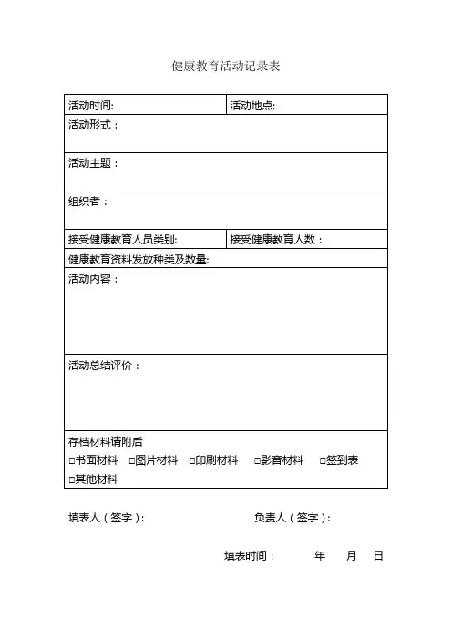 健康教育记录表及统计表【范本模板】