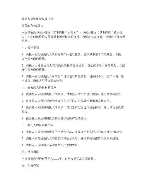 检验人员资质授权委托书