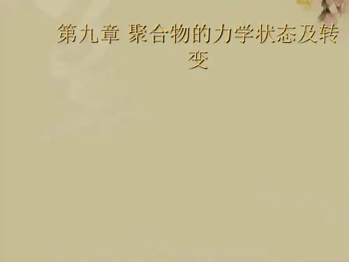 聚合物的力学状态及转变