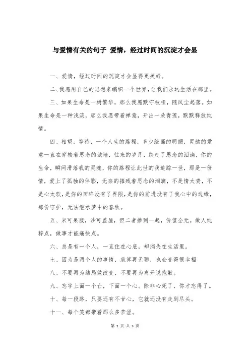 与爱情有关的句子 爱情，经过时间的沉淀才会显