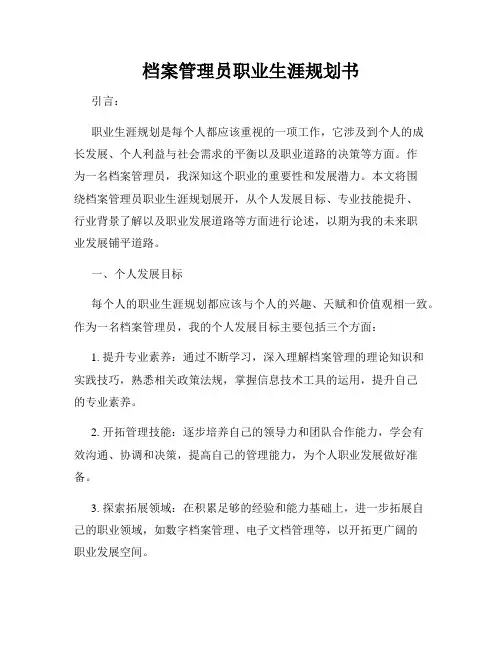 档案管理员职业生涯规划书