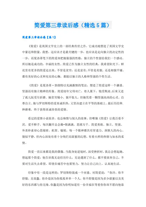 简爱第三章读后感(精选5篇)