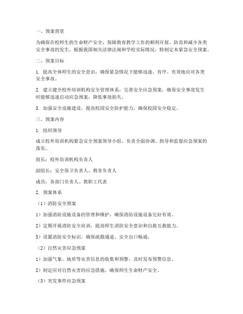校外培训机构紧急安全预案
