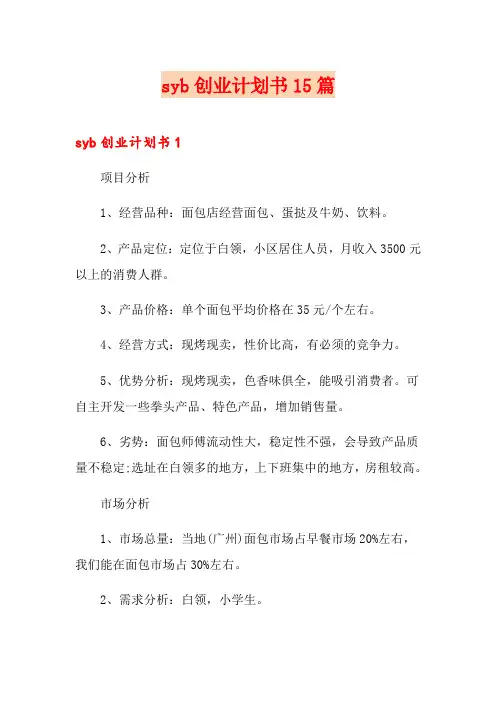 syb创业计划书15篇