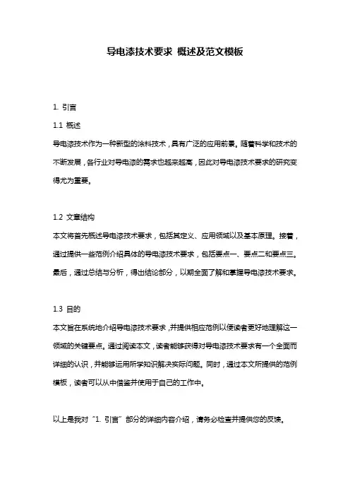 导电漆技术要求_概述及范文模板