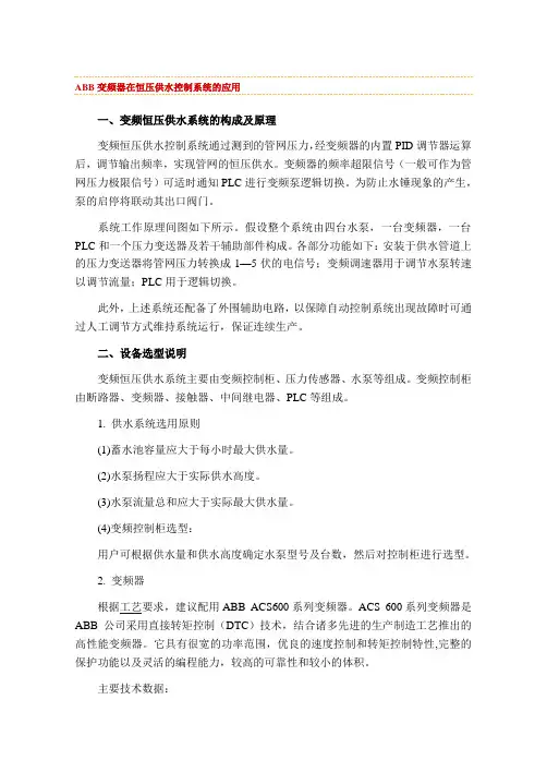 ABB变频器在恒压供水控制系统的应用
