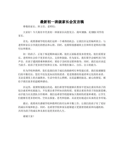 最新初一班级家长会发言稿