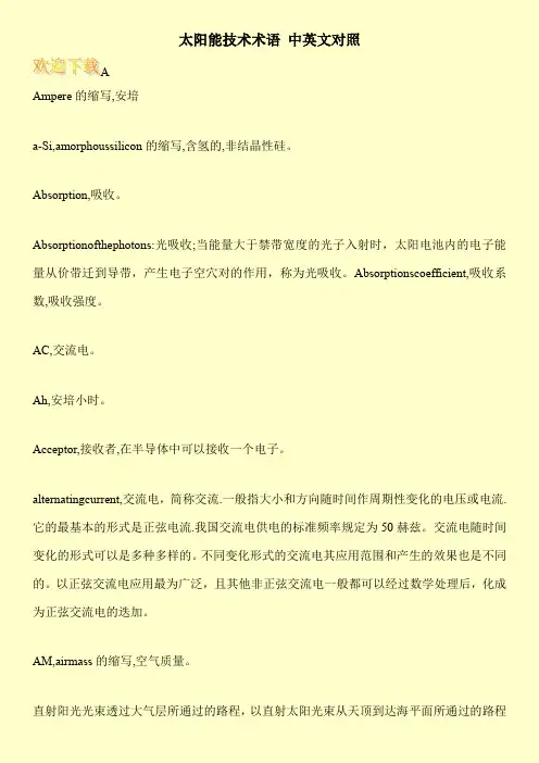 太阳能技术术语 中英文对照