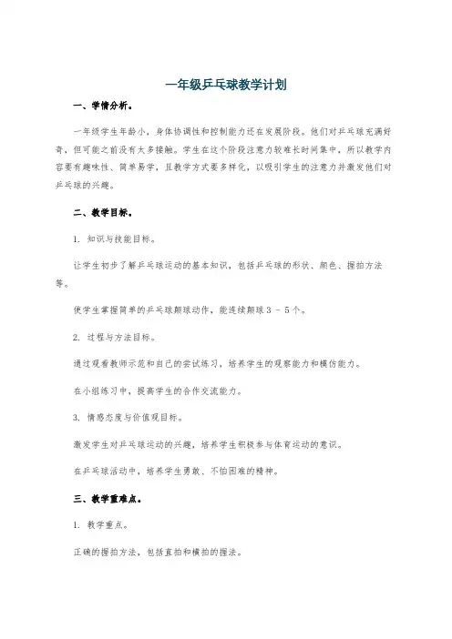一年级乒乓球教学计划