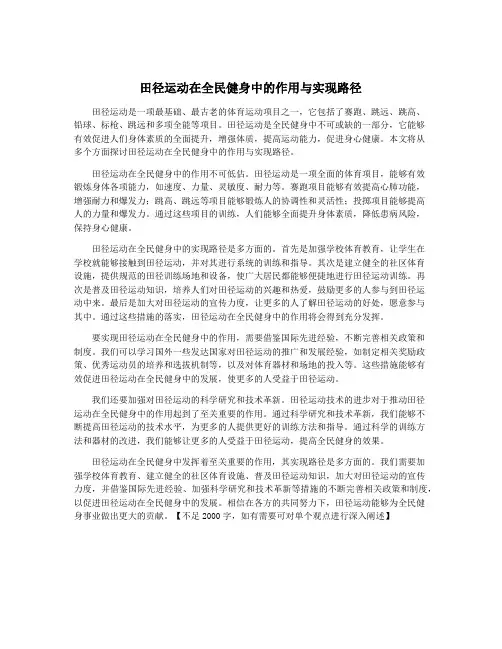 田径运动在全民健身中的作用与实现路径