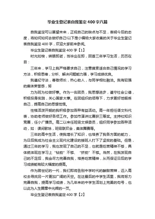 毕业生登记表自我鉴定400字八篇