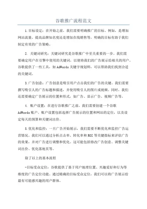 谷歌推广流程范文
