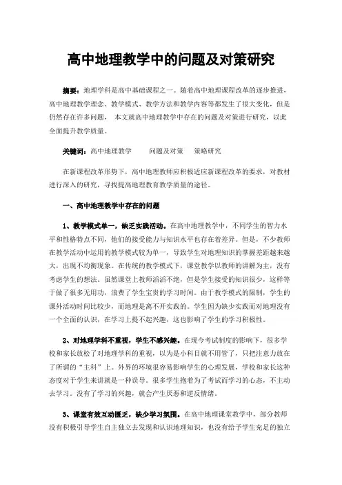 高中地理教学中的问题及对策研究