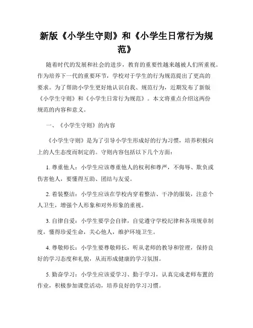新版《小学生守则》和《小学生日常行为规范》