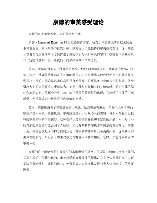 康德的审美感受理论
