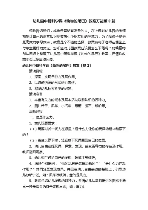 幼儿园中班科学课《动物的尾巴》教案万能版8篇