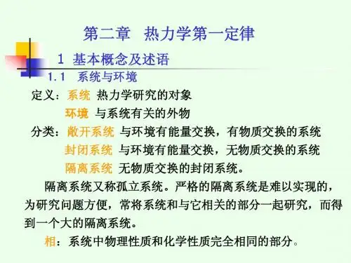 第1章 热力学基础 -1