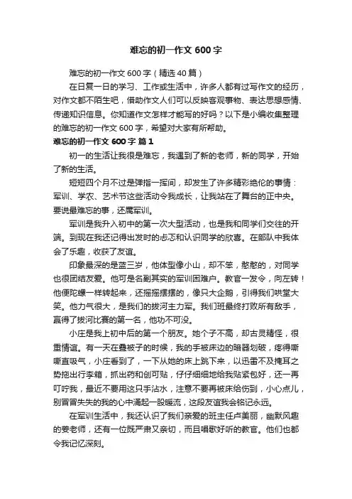 难忘的初一作文600字（精选40篇）