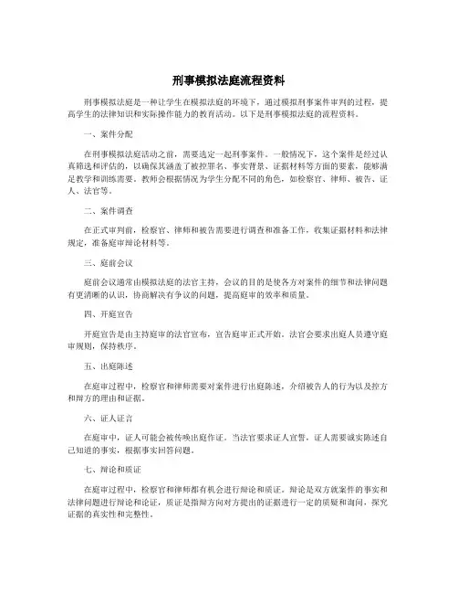 刑事模拟法庭流程资料