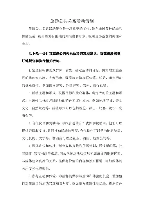 旅游公共关系活动策划