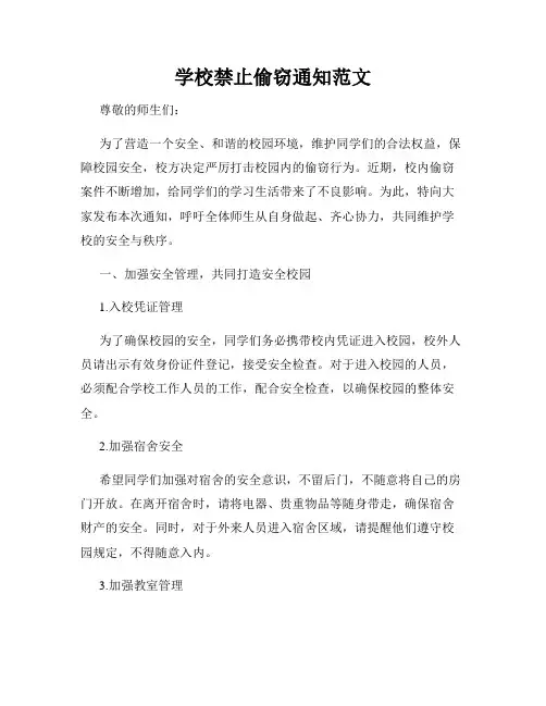学校禁止偷窃通知范文