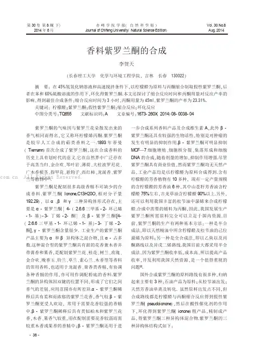 香料紫罗兰酮的合成