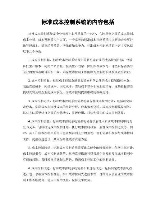 标准成本控制系统的内容包括