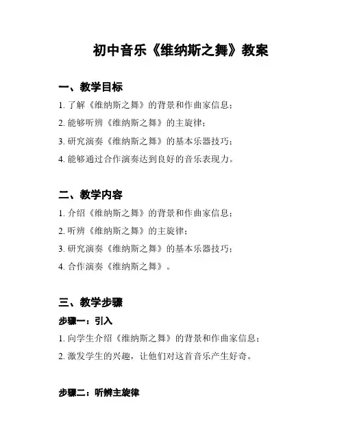 初中音乐《维纳斯之舞》教案