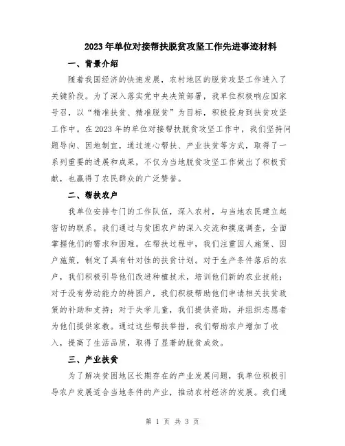 2023年单位对接帮扶脱贫攻坚工作先进事迹材料
